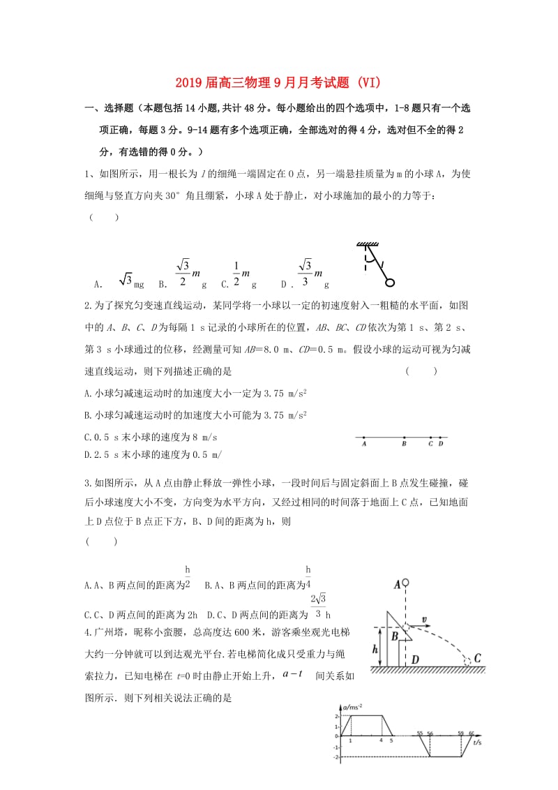 2019届高三物理9月月考试题 (VI).doc_第1页