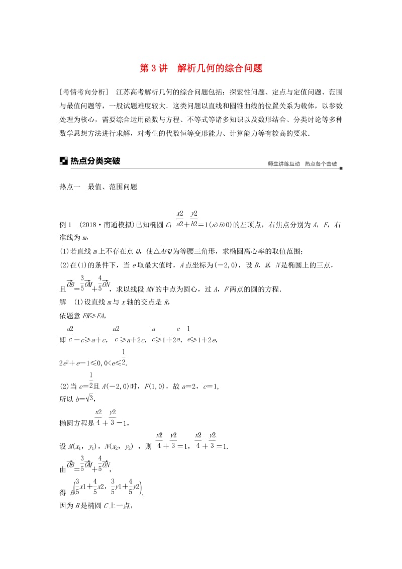 江苏省2019高考数学二轮复习 专题五 解析几何 第3讲 解析几何的综合问题学案.doc_第1页