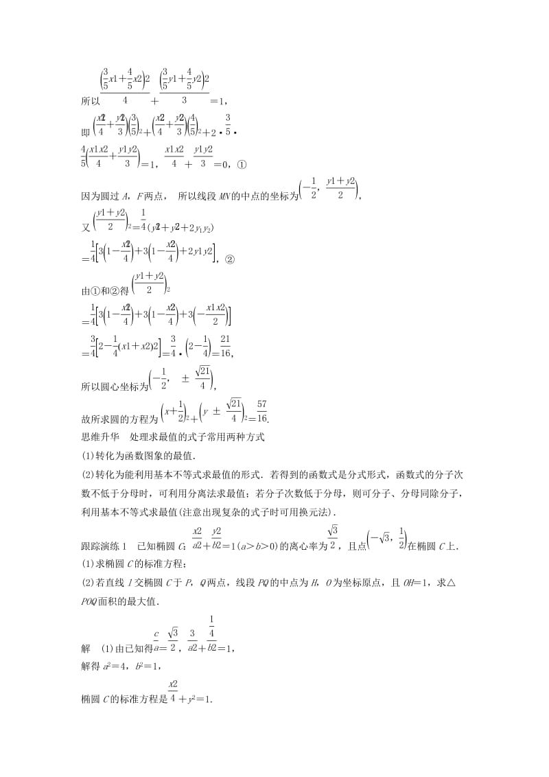 江苏省2019高考数学二轮复习 专题五 解析几何 第3讲 解析几何的综合问题学案.doc_第2页