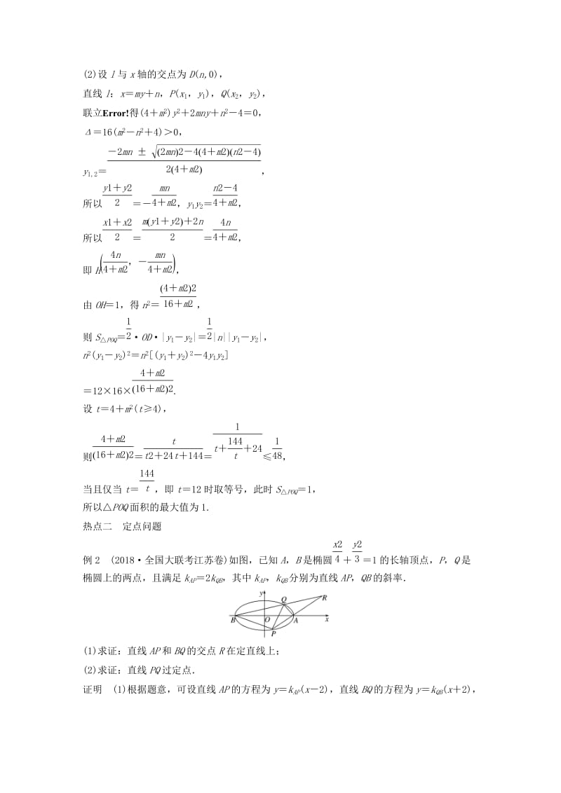 江苏省2019高考数学二轮复习 专题五 解析几何 第3讲 解析几何的综合问题学案.doc_第3页