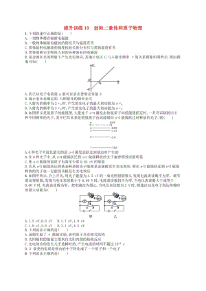 （浙江專用）2019版高考物理大二輪復習優(yōu)選習題 專題五 加試選擇專題 提升訓練19 波粒二象性和原子物理.doc