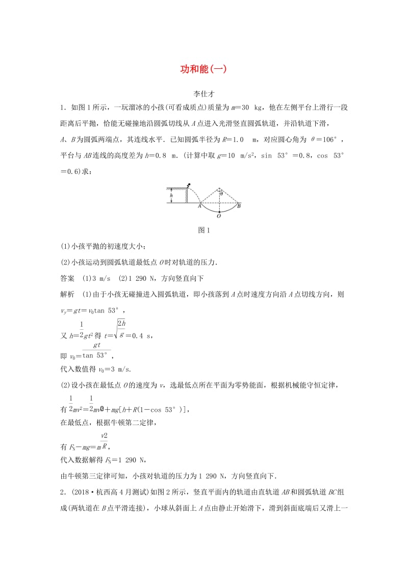 四川省2019高考物理复习全辑 主题强化练（2）功和能（A含解析）.doc_第1页