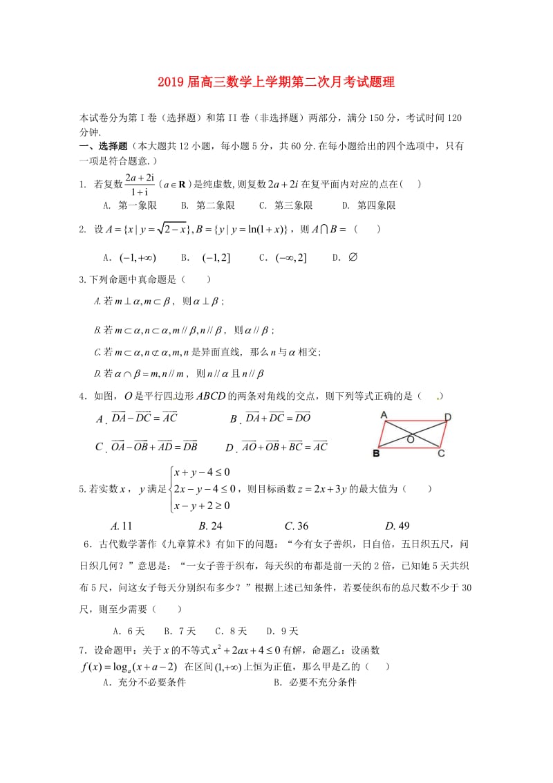 2019届高三数学上学期第二次月考试题理.doc_第1页