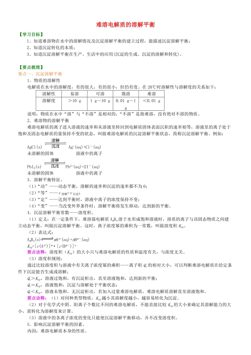 高中化学 难溶电解质的溶解平衡（提高）知识讲解学案 新人教版选修4.doc_第1页