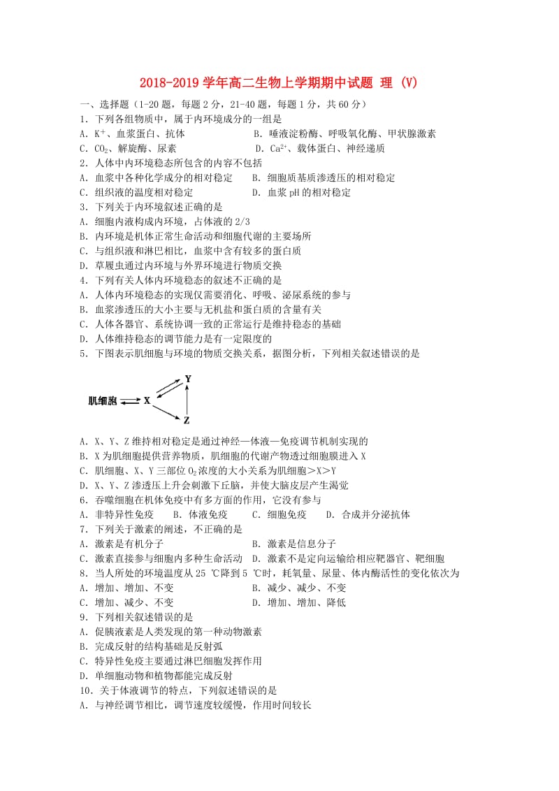 2018-2019学年高二生物上学期期中试题 理 (V).doc_第1页