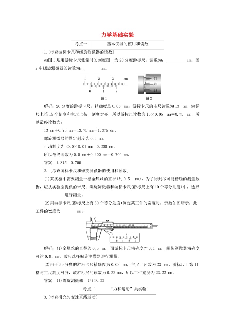 （江苏专版）2019版高考物理二轮复习 专题六 第一讲 力学基础实验课前自测诊断卷（含解析）.doc_第1页