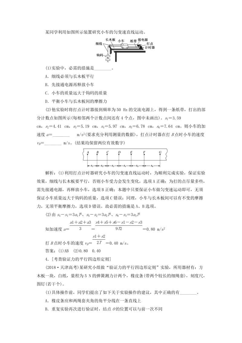 （江苏专版）2019版高考物理二轮复习 专题六 第一讲 力学基础实验课前自测诊断卷（含解析）.doc_第2页