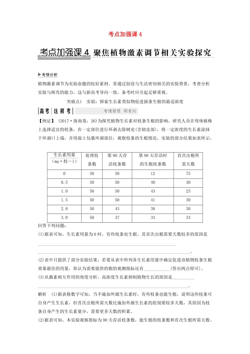 2019版高考生物大一轮复习 第九单元 生物个体的稳态与调节 考点加强课4学案 中图版必修3.doc_第1页