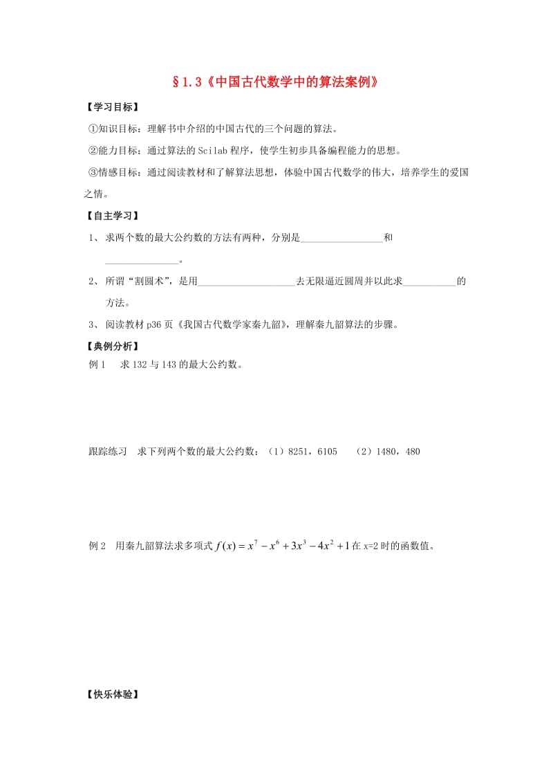 辽宁省北票市高中数学 第一章 算法初步 1.3 中国古代数学中的算法案例学案 新人教B版必修3.doc_第1页