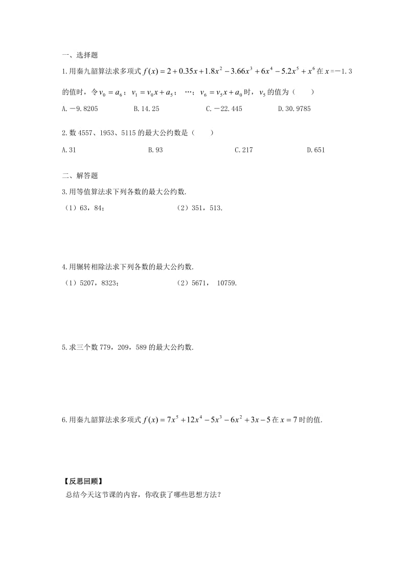 辽宁省北票市高中数学 第一章 算法初步 1.3 中国古代数学中的算法案例学案 新人教B版必修3.doc_第2页