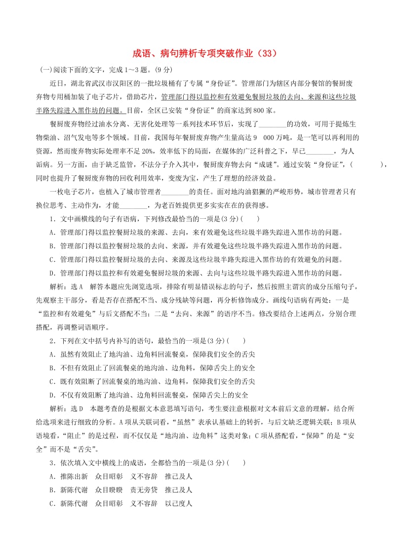 全国卷用2019届高三语文二轮复习成语蹭辨析专项突破作业(69).doc_第1页