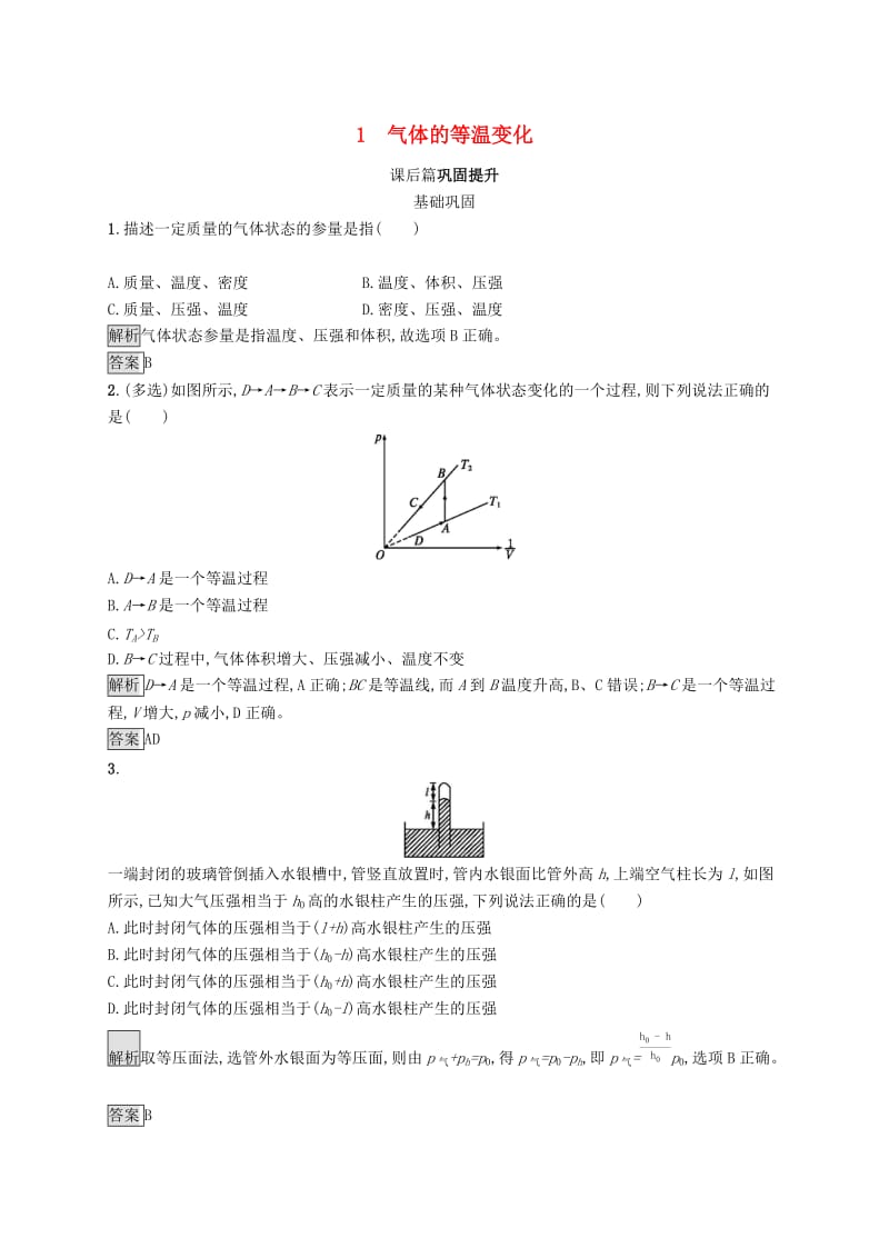 2019-2020学年高中物理第八章气体1气体的等温变化练习含解析新人教版选修3 .docx_第1页