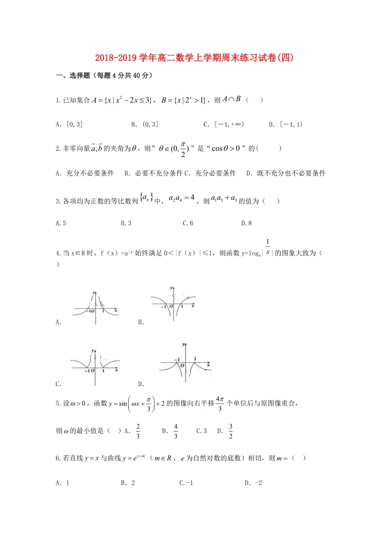 2018-2019学年高二数学上学期周末练习试卷(四).doc_第1页