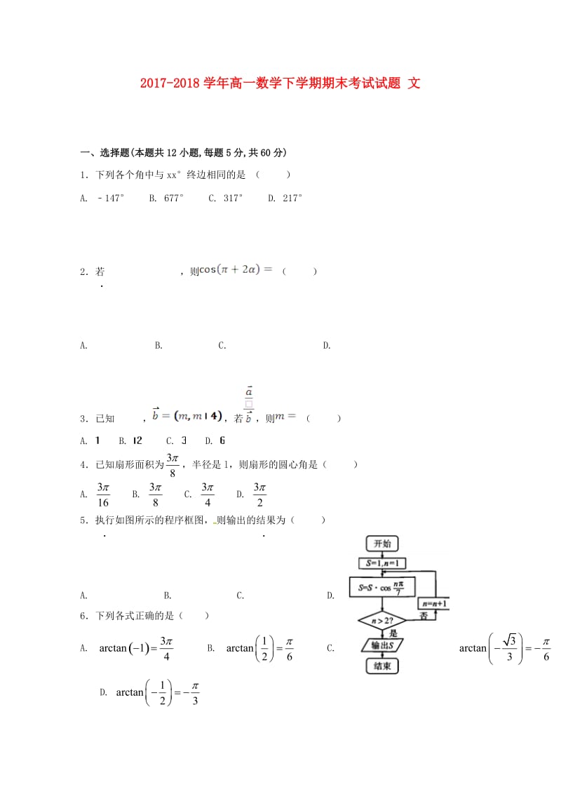 2017-2018学年高一数学下学期期末考试试题 文.doc_第1页