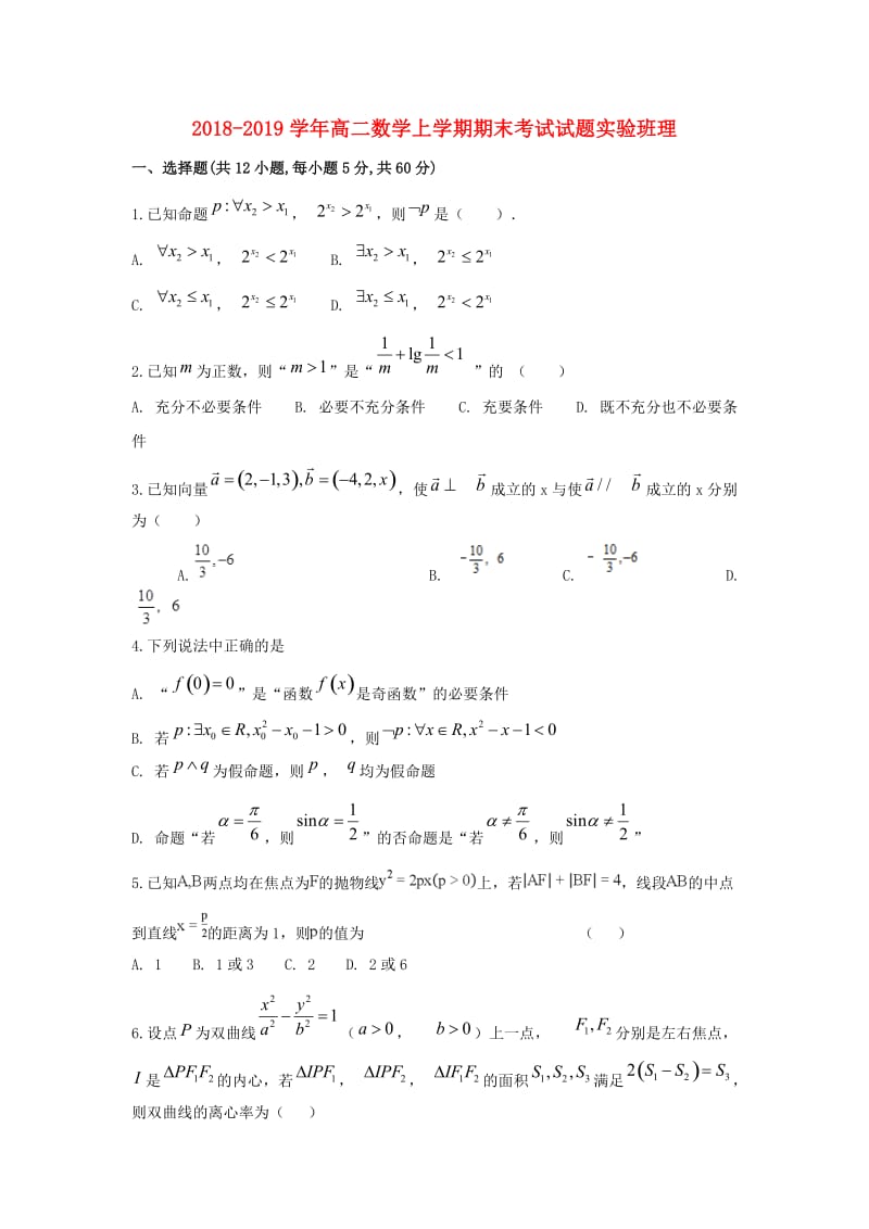 2018-2019学年高二数学上学期期末考试试题实验班理.doc_第1页