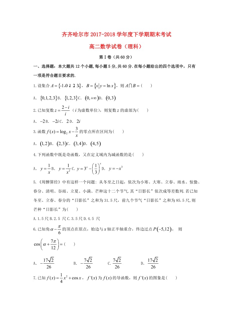 黑龙江省齐齐哈尔市2017-2018学年高二数学下学期期末考试试题 理.doc_第1页