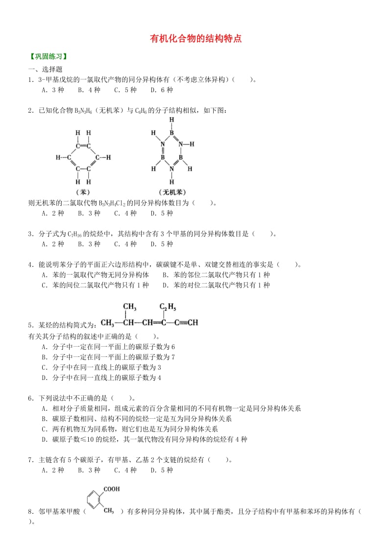 高中化学 有机化合物的结构特点（提高）巩固练习 新人教版选修5.doc_第1页