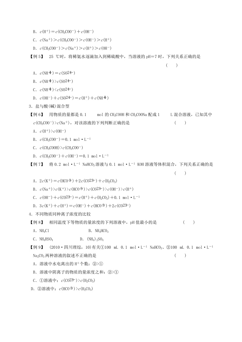 辽宁省北票市高考化学一轮总复习 专题 离子浓度的大小比较学案.doc_第3页