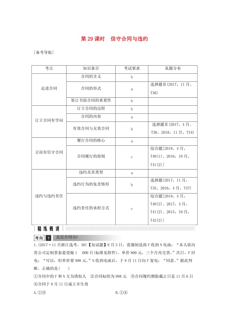 浙江省2019高考政治二轮复习高分突破 第一篇 考点练讲专题 六 生活中的法律常识 第29课时 信守合同与违约讲义.doc_第1页