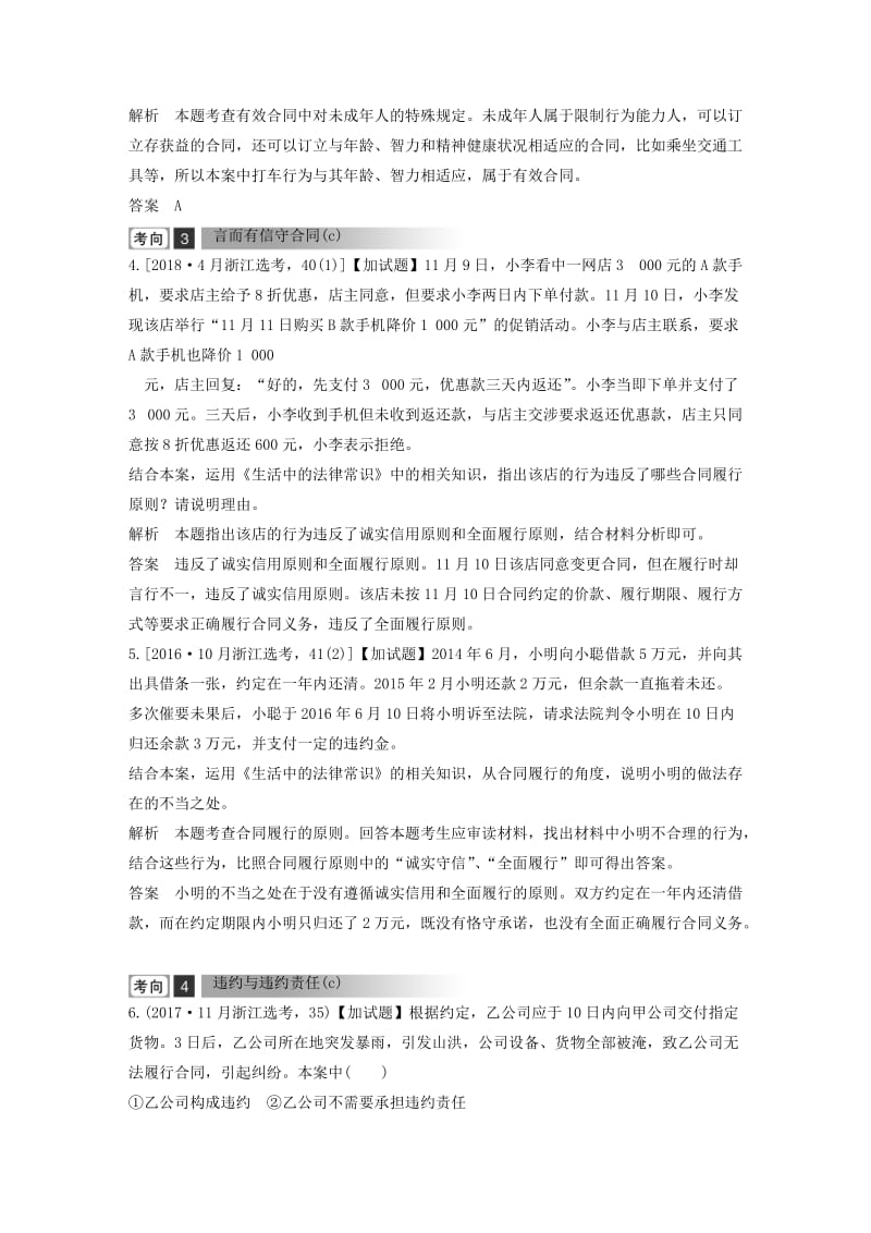 浙江省2019高考政治二轮复习高分突破 第一篇 考点练讲专题 六 生活中的法律常识 第29课时 信守合同与违约讲义.doc_第3页