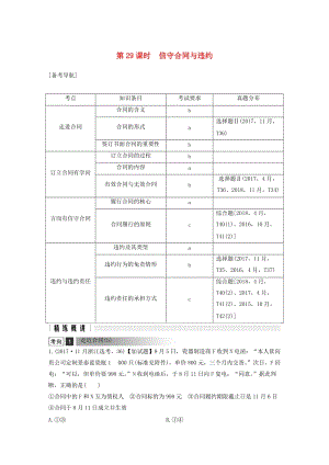 浙江省2019高考政治二輪復(fù)習(xí)高分突破 第一篇 考點(diǎn)練講專題 六 生活中的法律常識(shí) 第29課時(shí) 信守合同與違約講義.doc