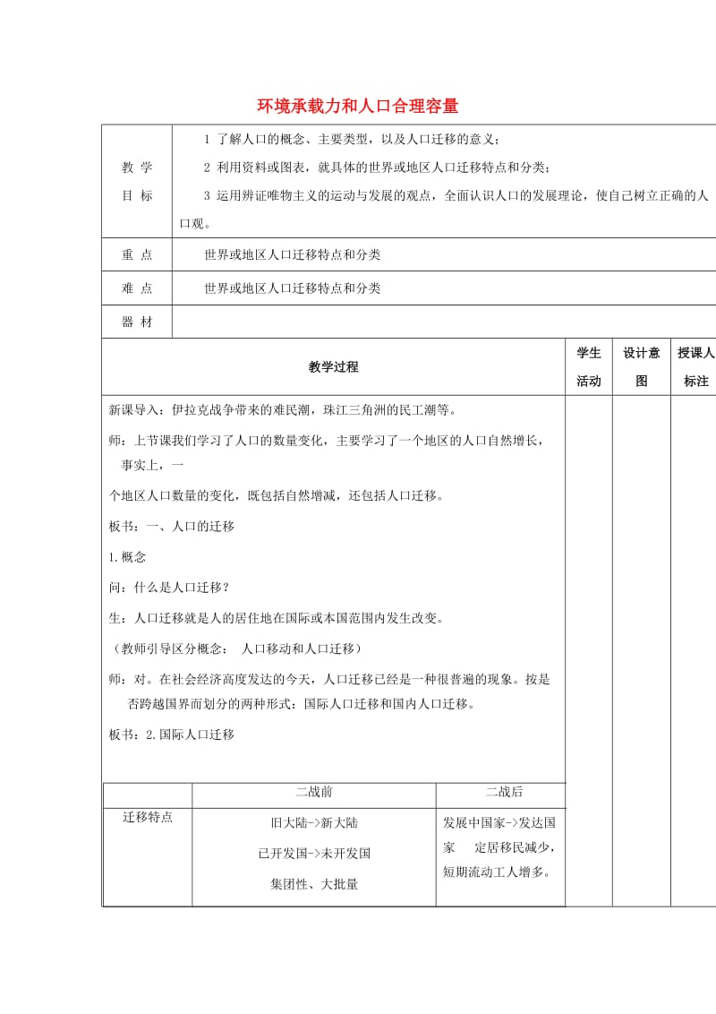 江西省万载县高中地理 第一章 人口的增长、迁移与合理容量 1.2 人口迁移 第一课时教案 中图版必修2.doc_第1页