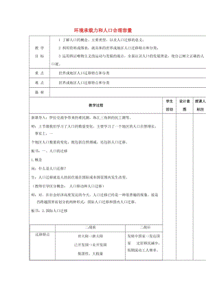 江西省萬載縣高中地理 第一章 人口的增長、遷移與合理容量 1.2 人口遷移 第一課時(shí)教案 中圖版必修2.doc