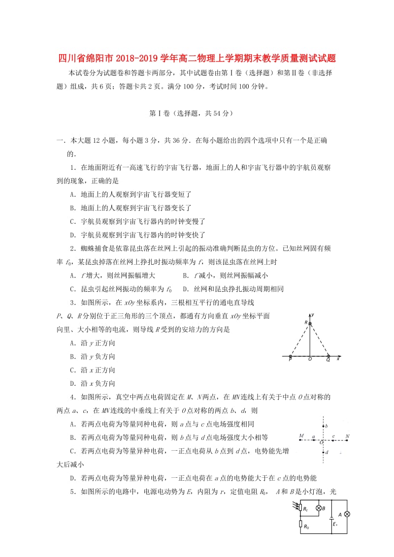 四川省绵阳市2018-2019学年高二物理上学期期末教学质量测试试题.doc_第1页