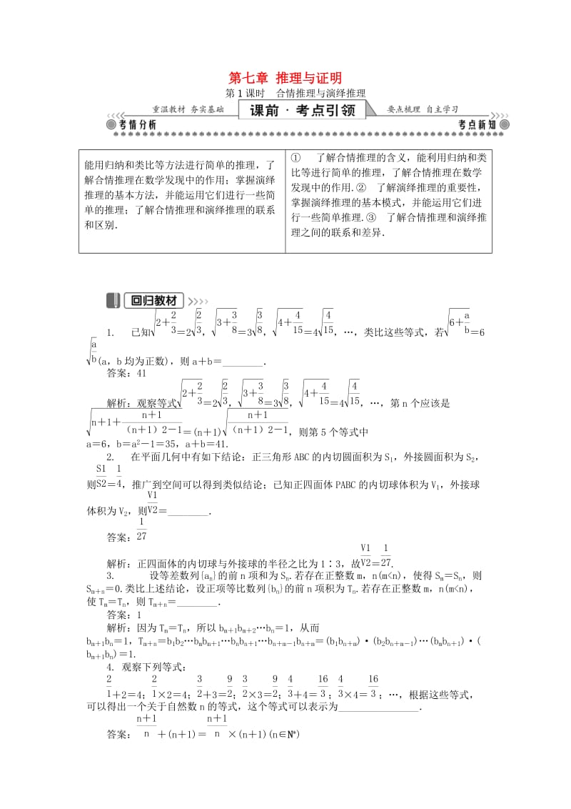 2019版高考数学一轮复习 第一部分 基础与考点过关 第七章 推理与证明学案.doc_第1页