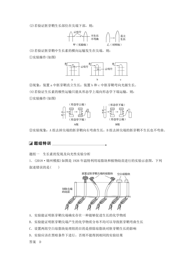 江苏专用2019高考生物二轮复习专题八植物的激素调节考点24生长素的发现产生分布及运输学案.doc_第2页