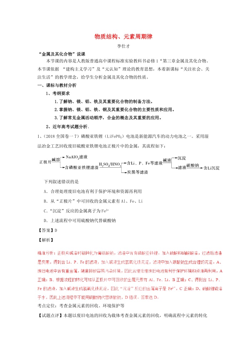 湖北省黄冈市2019高考化学一轮复习 物质结构、元素周期律说课稿2.doc_第1页