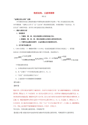 湖北省黃岡市2019高考化學一輪復習 物質(zhì)結(jié)構(gòu)、元素周期律說課稿2.doc