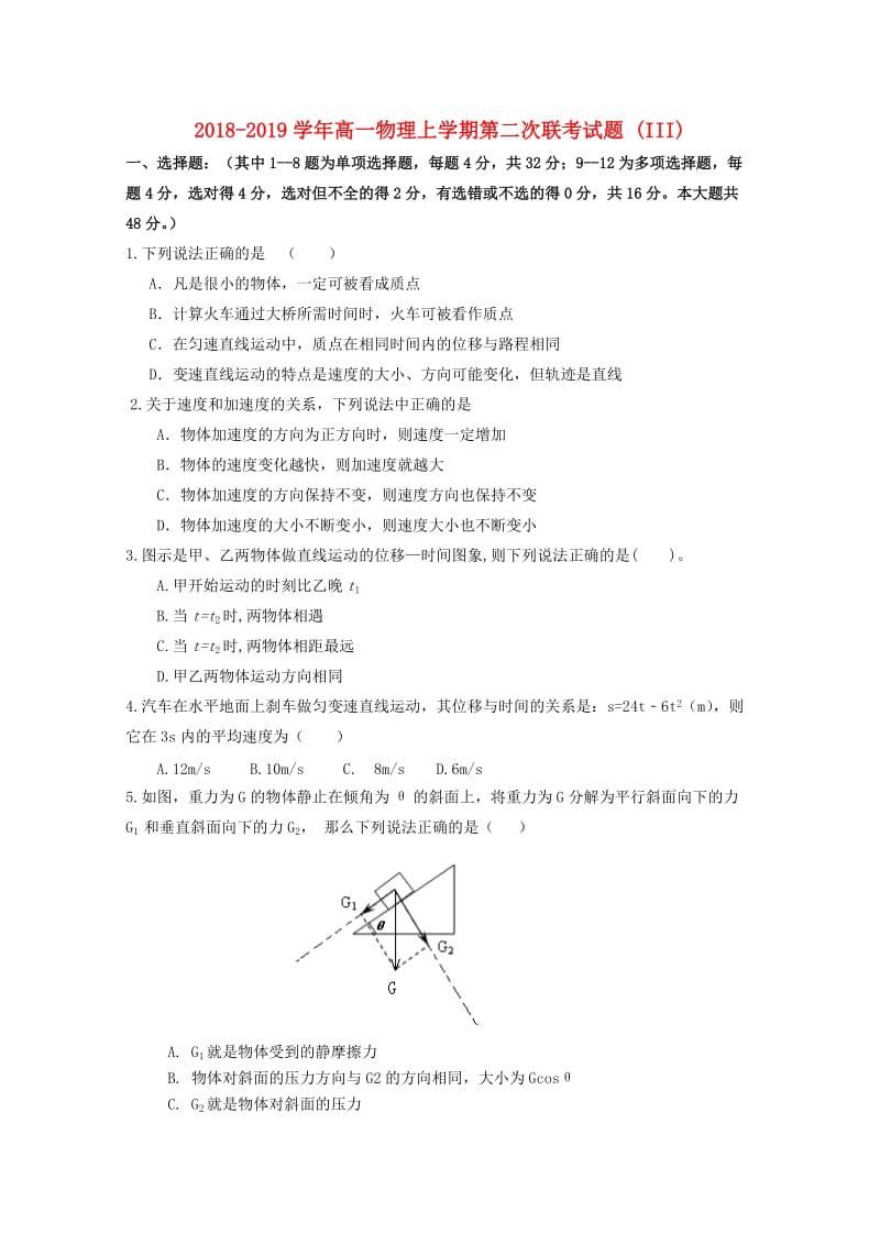 2018-2019学年高一物理上学期第二次联考试题 (III).doc_第1页