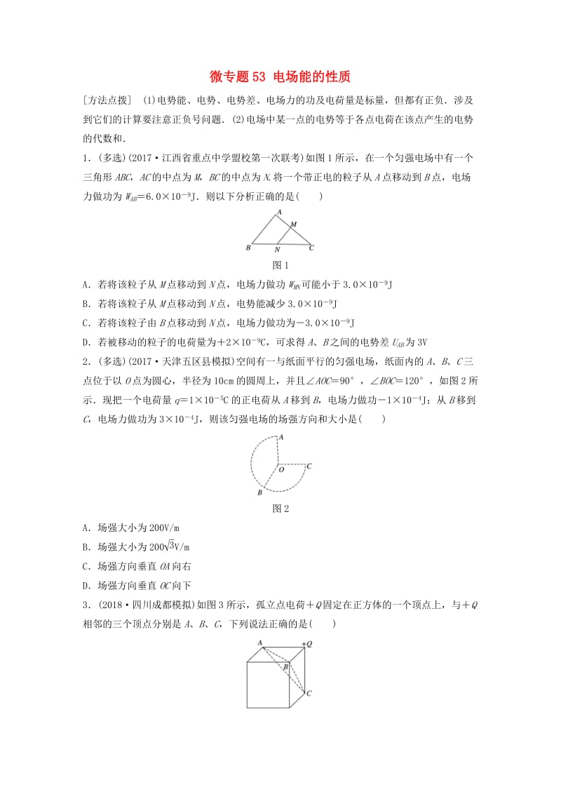 2019高考物理一轮复习第七章静电场微专题53电场能的性质加练半小时粤教版.docx_第1页