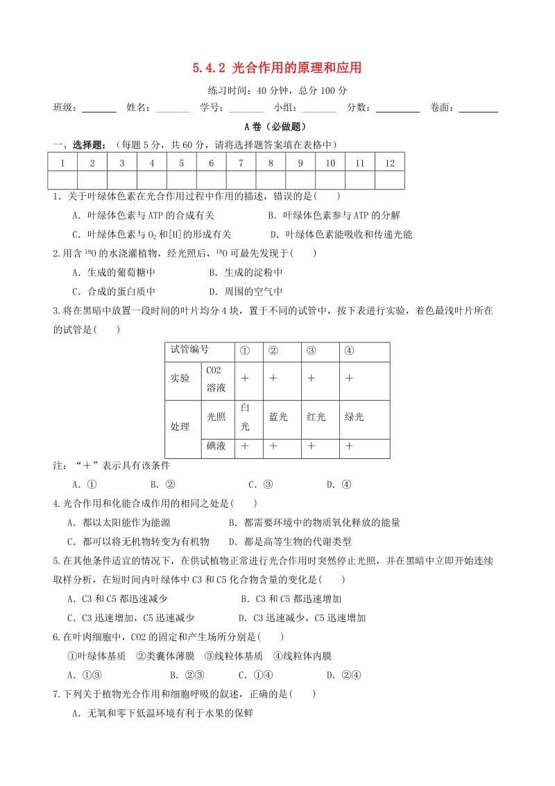 四川省成都市高中生物 第五章 细胞的能量供应和利用 5.4 光合作用2限时练新人教版必修1.doc_第1页