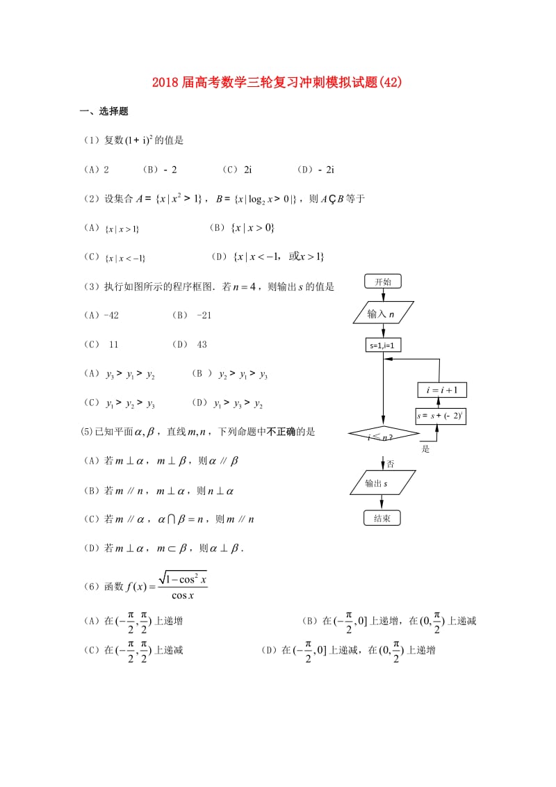 2018届高考数学三轮复习冲刺模拟试题(42).doc_第1页