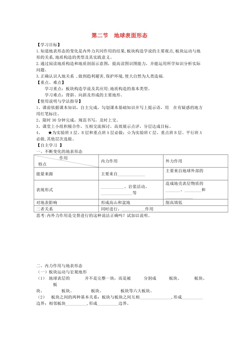 陕西省蓝田县高中地理 第二章 自然环境中的物质运动和能量交换 第二节 地球表面形态（4）导学案 湘教版必修1.doc_第1页