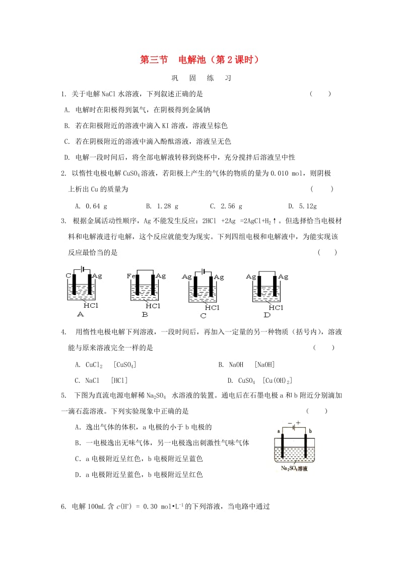 河南省商丘市高中化学 第四章 电化学基础 4.3 电解池 第2课时巩固练习新人教版选修4.doc_第1页