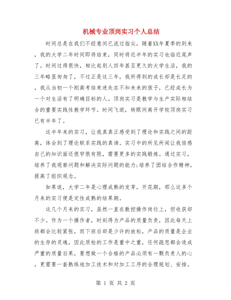 机械专业顶岗实习个人总结.doc_第1页