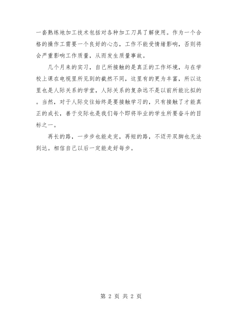 机械专业顶岗实习个人总结.doc_第2页