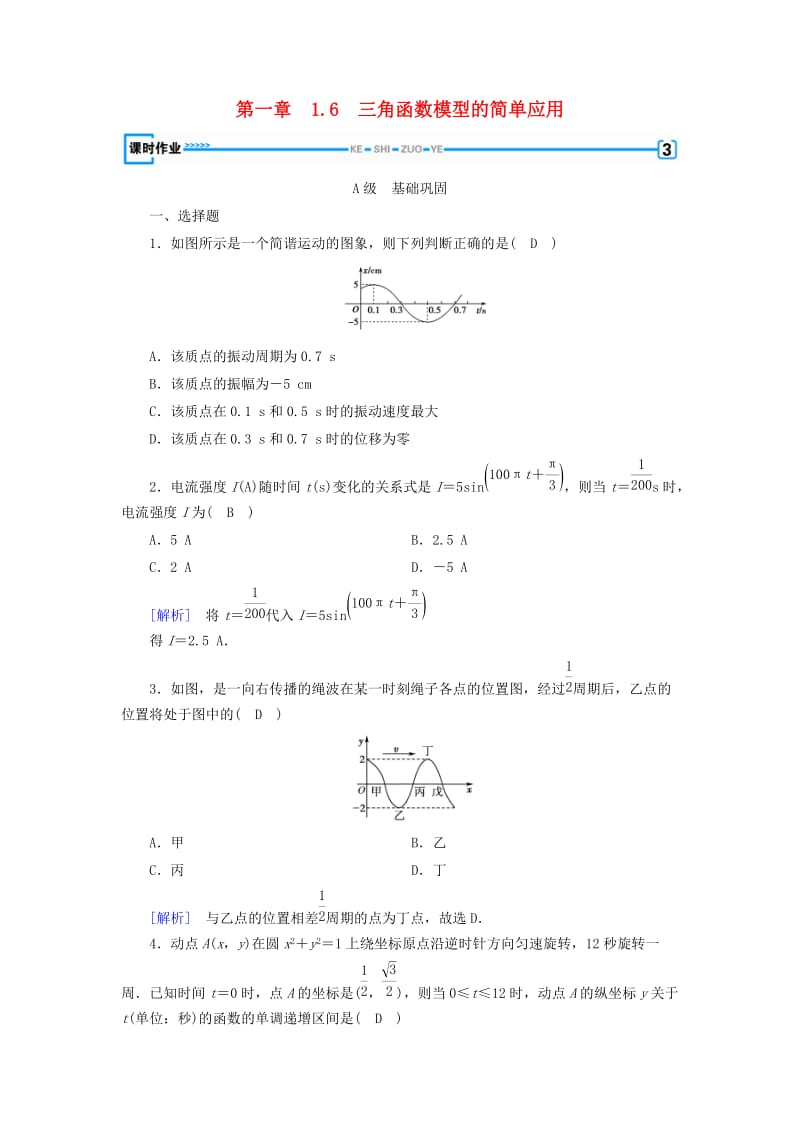 全国通用版2018-2019高中数学第一章三角函数1.6三角函数模型的简单应用检测新人教A版必修4 .doc_第1页