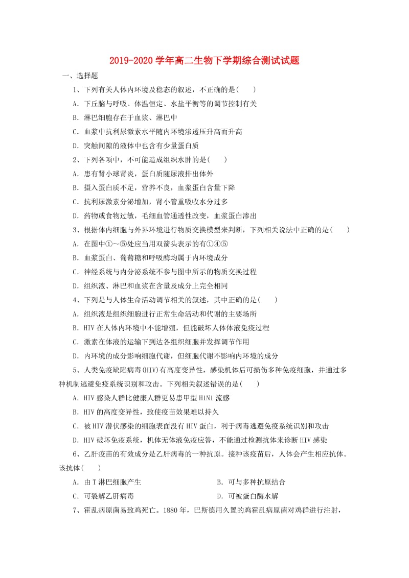 2019-2020学年高二生物下学期综合测试试题.doc_第1页