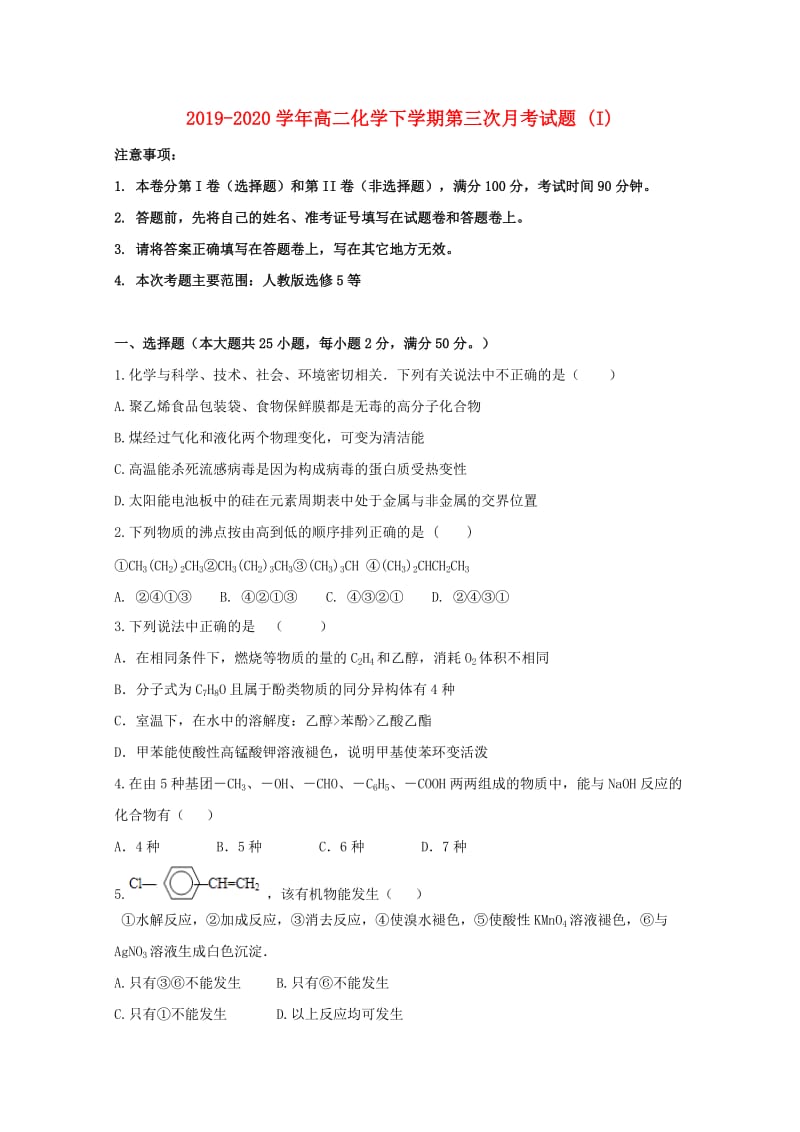 2019-2020学年高二化学下学期第三次月考试题 (I).doc_第1页