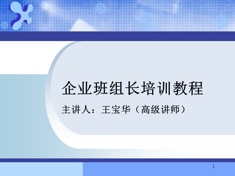 企业班组长培训教程.ppt_第1页