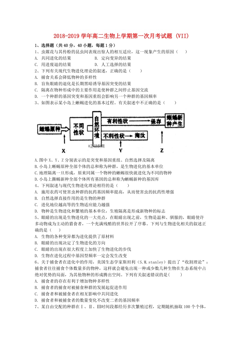 2018-2019学年高二生物上学期第一次月考试题 (VII).doc_第1页