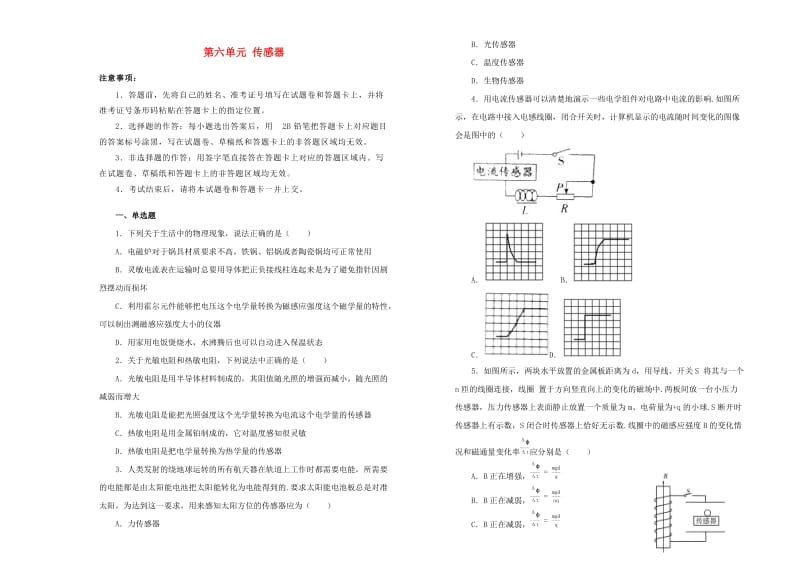 2019高中物理 第六单元 传感器单元测试（一）新人教版选修3-2.docx_第1页