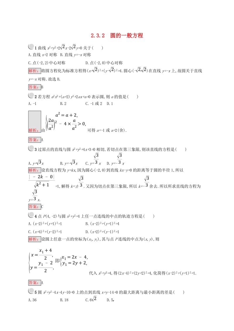 全国通用版2018-2019高中数学第二章平面解析几何初步2.3.2圆的一般方程练习新人教B版必修2 .doc_第1页