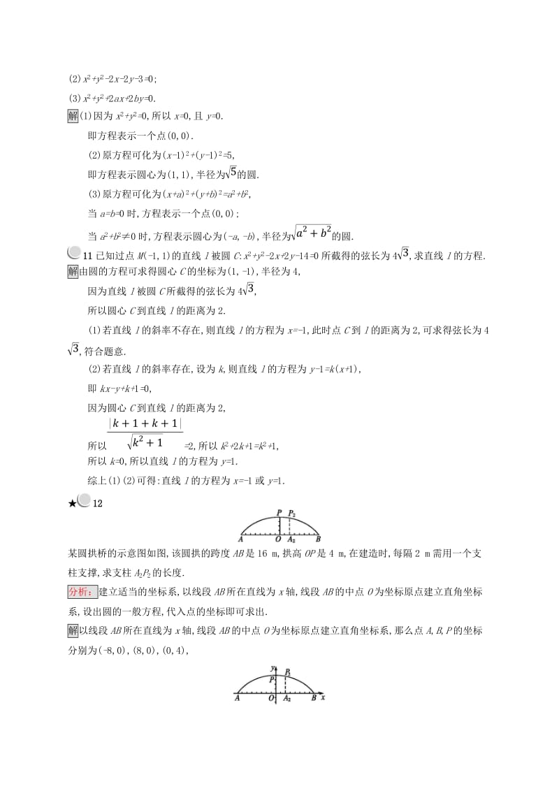 全国通用版2018-2019高中数学第二章平面解析几何初步2.3.2圆的一般方程练习新人教B版必修2 .doc_第3页