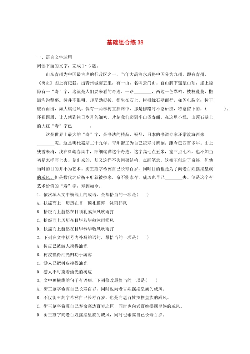 （全国通用）2020版高考语文一轮复习 加练半小时 基础突破 第五轮基础组合练38.docx_第1页