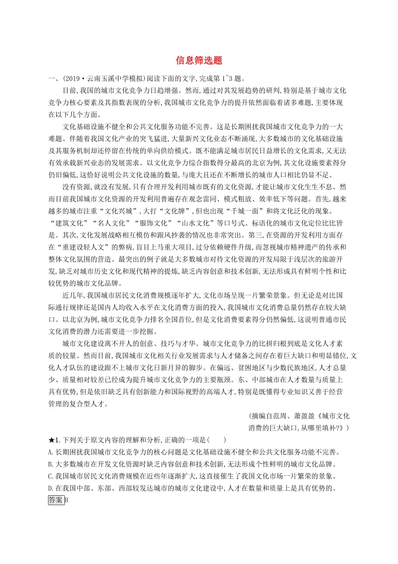 （课标版）2020版高考语文一轮复习 1.1.1 练习案一 信息筛选题（含解析）.doc_第1页